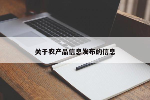 关于农产品信息发布的信息