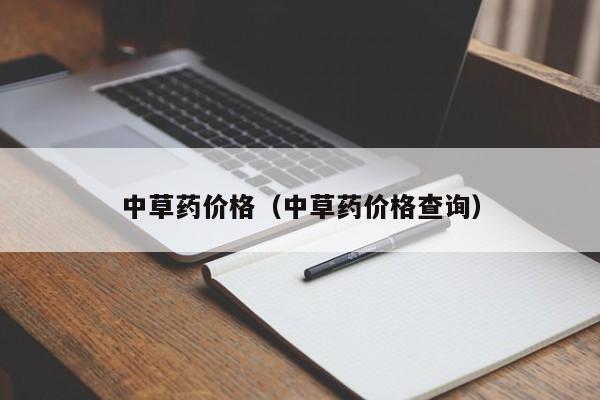 中草药价格（中草药价格查询）